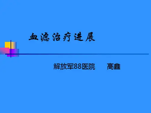 血液滤过