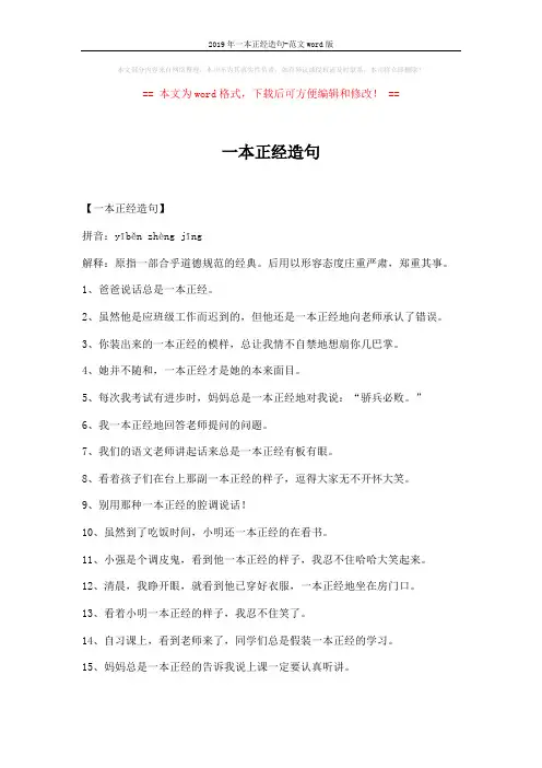 2019年一本正经造句-范文word版 (3页)