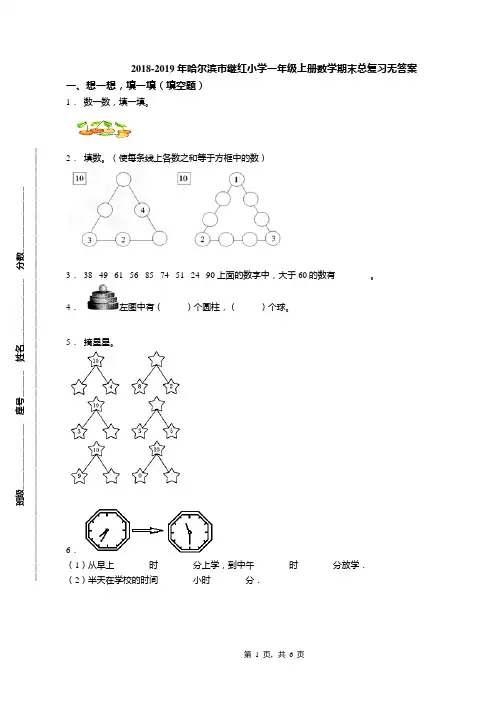 2018-2019年哈尔滨市继红小学一年级上册数学期末总复习无答案