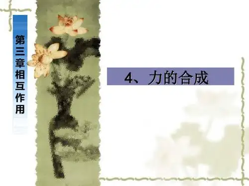 人教版高中物理必修1第3章第4节力的合成(共30张PPT)