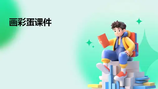 画彩蛋课件