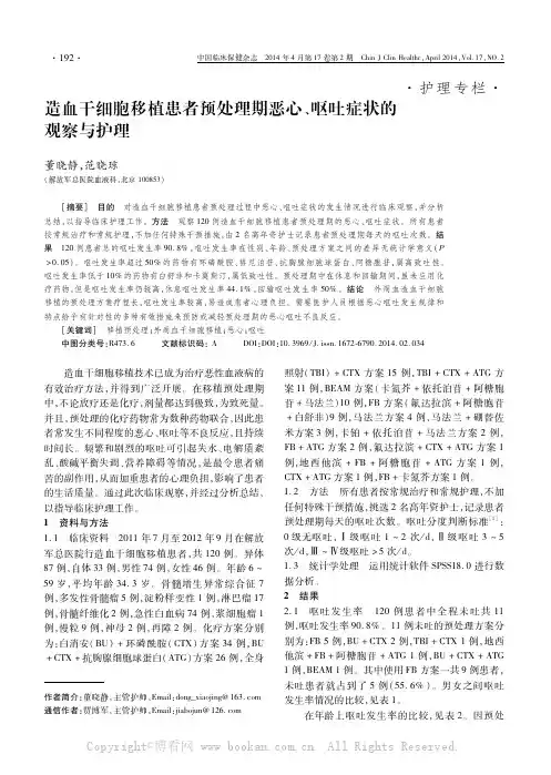 造血干细胞移植患者预处理期恶心、呕吐症状的观察与护理