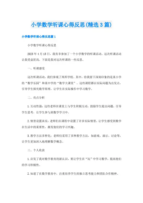 小学数学听课心得反思(精选3篇)