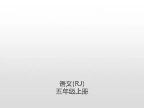 五年级上册语文课件-第10课牛郎织女(一)课后练习人教(部编版)(共18张)
