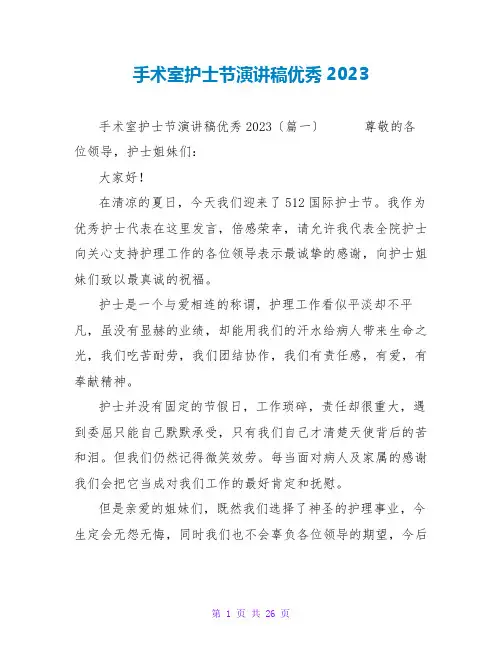手术室护士节演讲稿优秀范文大全2023