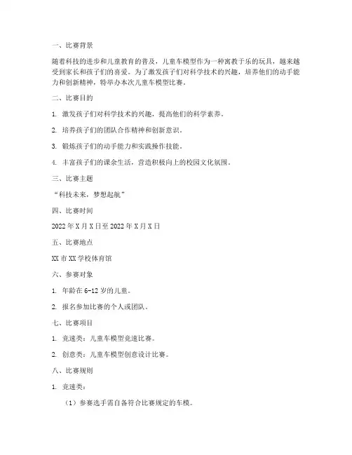 儿童车模型比赛方案
