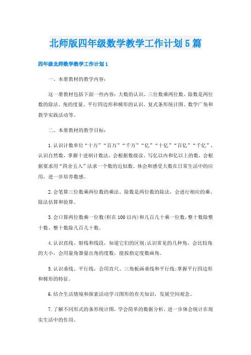 北师版四年级数学教学工作计划5篇