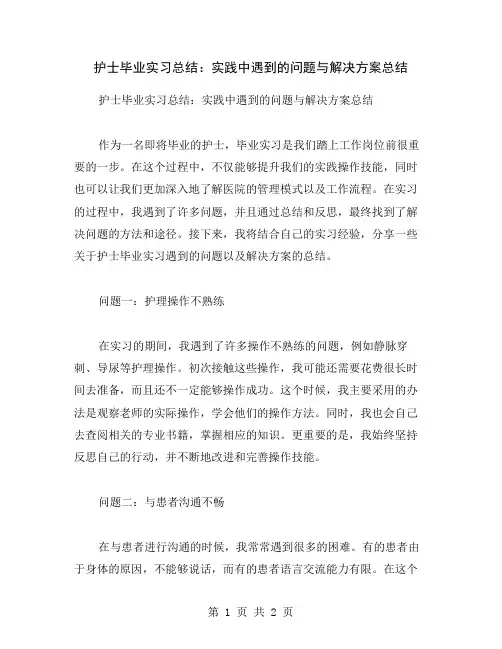 护士毕业实习总结：实践中遇到的问题与解决方案总结