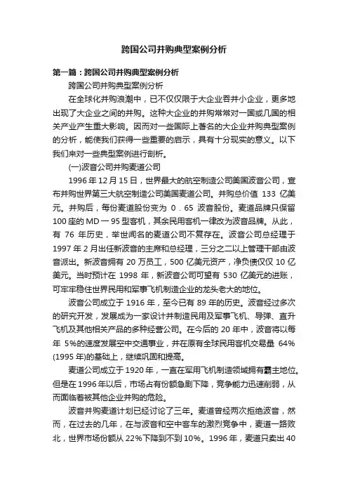 跨国公司并购典型案例分析