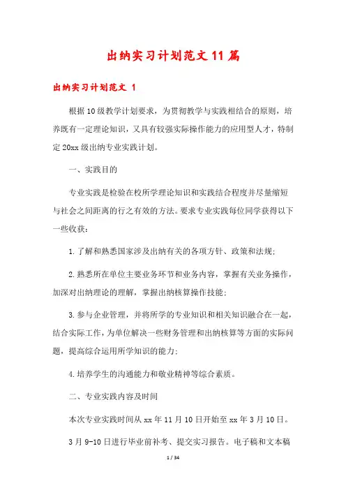 出纳实习计划范文11篇
