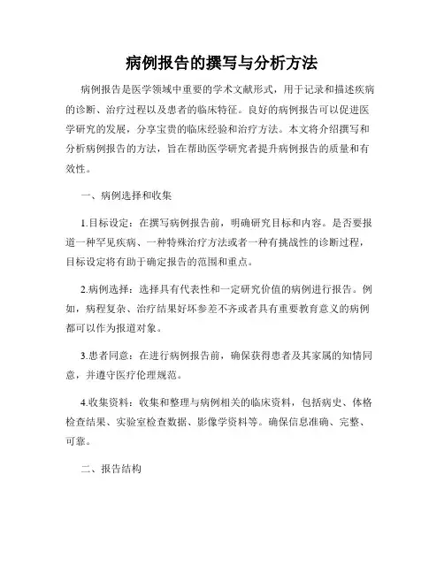 病例报告的撰写与分析方法