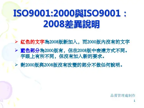 ISO9001-2000_与ISO9001-2008差异说明