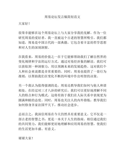 周易论坛发言稿简短范文
