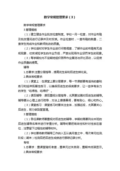 数学常规管理要求（3）