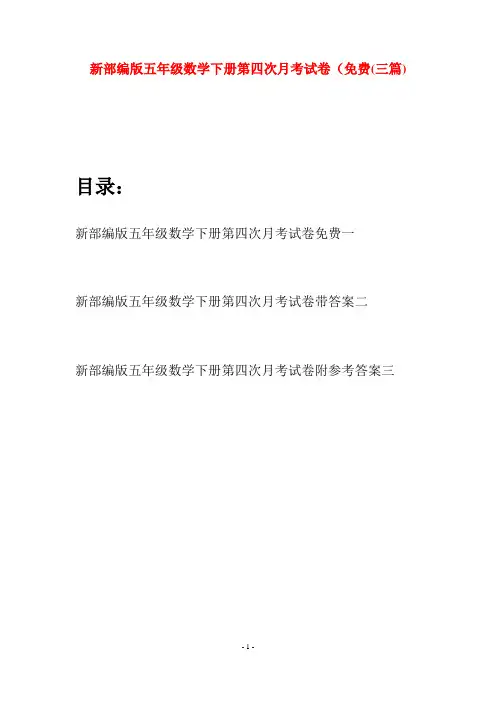 新部编版五年级数学下册第四次月考试卷免费(三套)