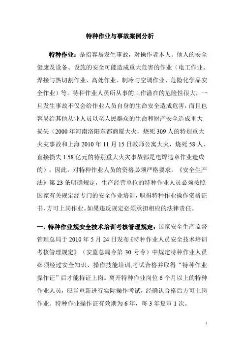 特种作业与事故案例分析