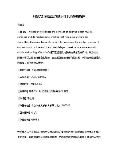 阿是穴针刺法治疗延迟性肌肉酸痛原理