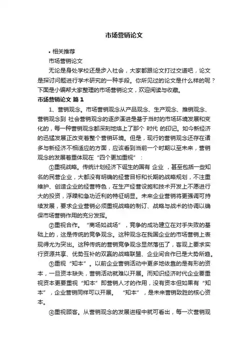 市场营销论文