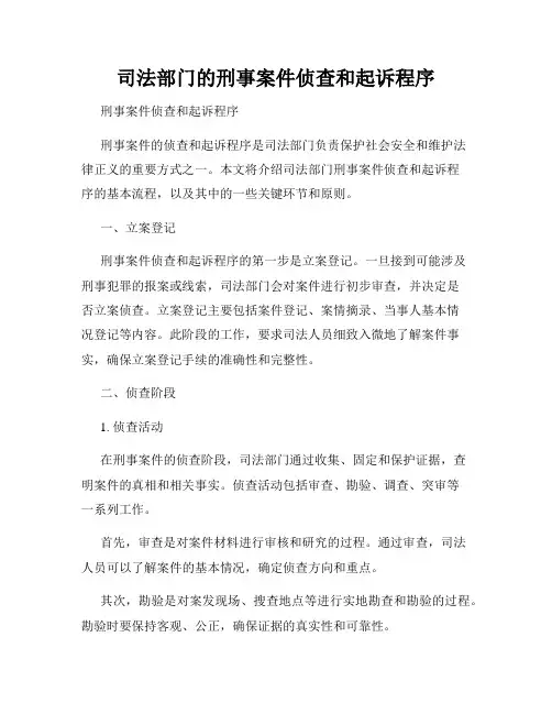 司法部门的刑事案件侦查和起诉程序
