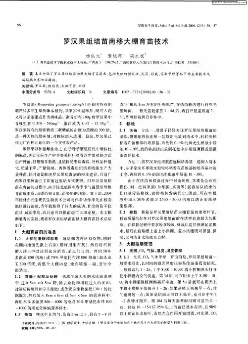 罗汉果组培苗南移大棚育苗技术