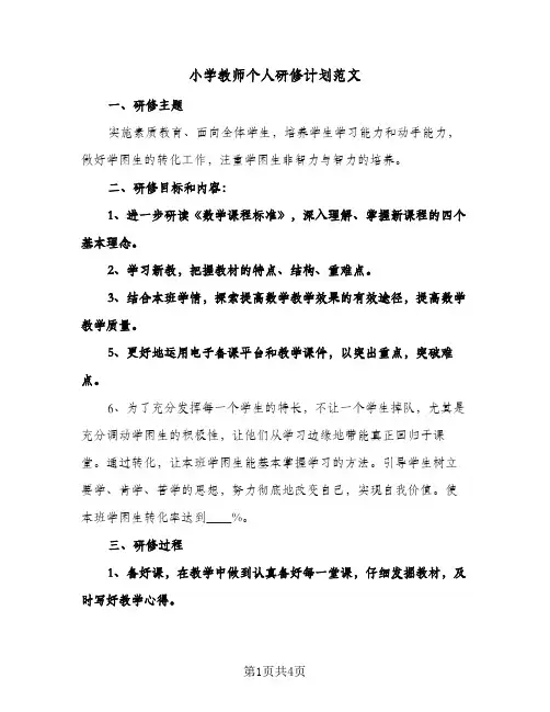 小学教师个人研修计划范文(三篇)