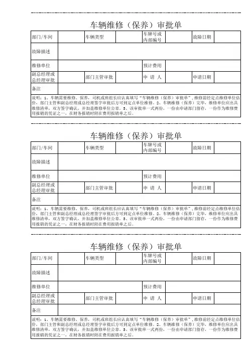 车辆维修(保养)审批单