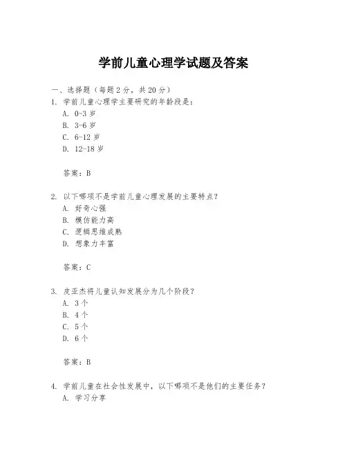 学前儿童心理学试题及答案