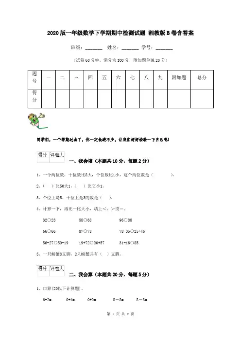 2020版一年级数学下学期期中检测试题 湘教版B卷含答案