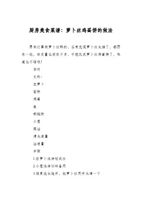 厨房美食菜谱：萝卜丝鸡蛋饼的做法