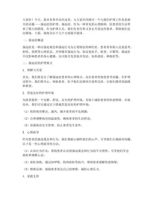 强迫症护理演讲稿范文