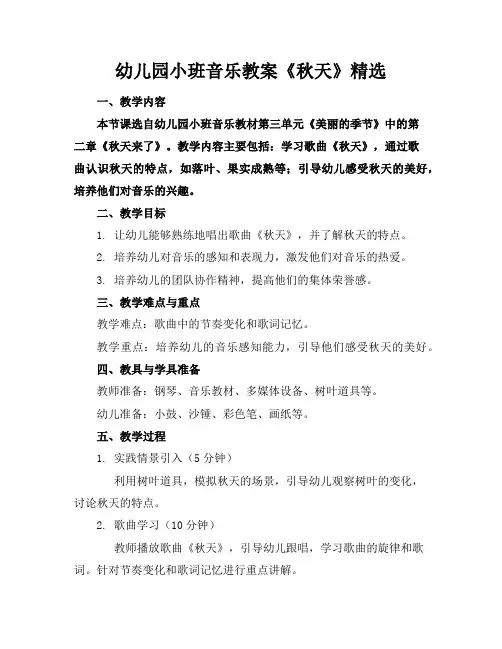 幼儿园小班音乐教案《秋天》精选