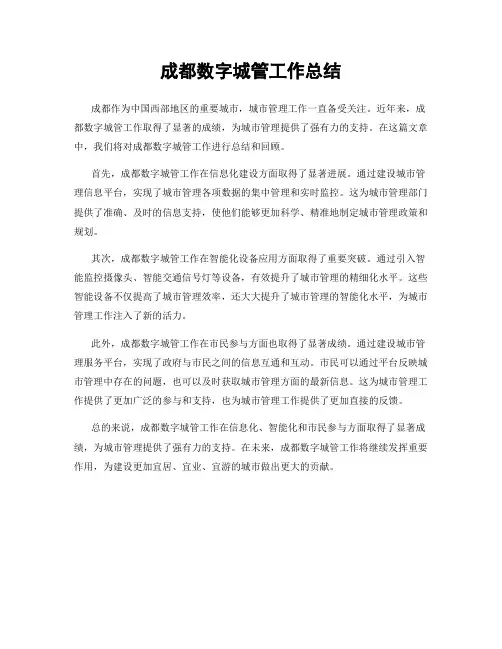 成都数字城管工作总结