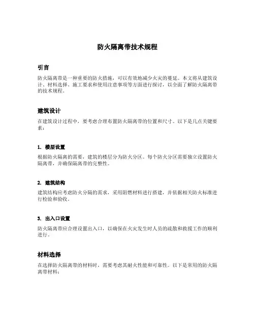 防火隔离带技术规程