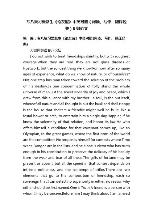 专八复习爱默生《论友谊》中英对照（阅读、写作、翻译经典）5则范文