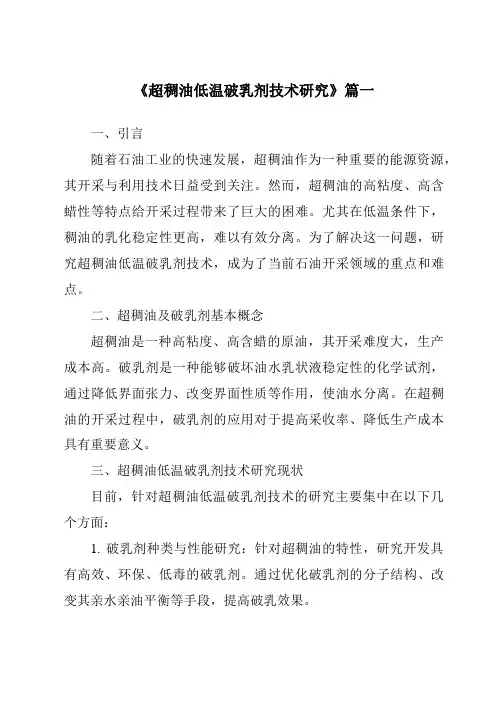 《2024年超稠油低温破乳剂技术研究》范文