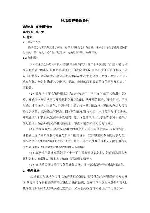 《环境保护概论》课标