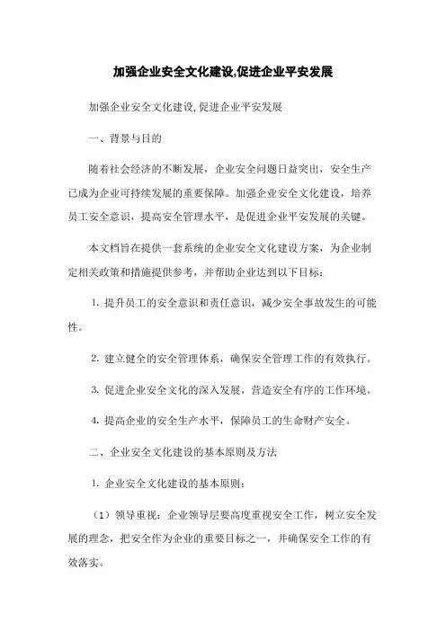 加强企业安全文化建设,促进企业平安发展