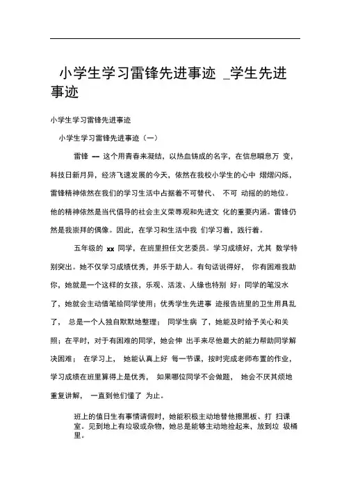 小学生学习雷锋先进事迹_学生先进事迹