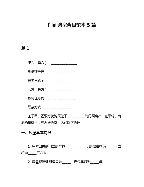 门面购房合同范本5篇