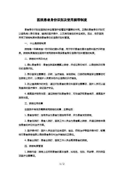 医院患者身份识别及使用腕带制度