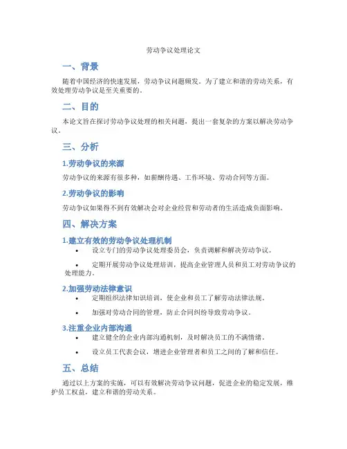 劳动争议处理论文