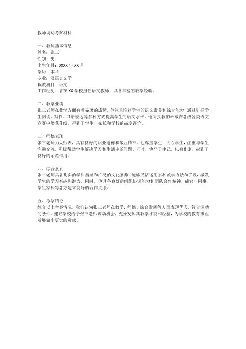 教师调动考察材料范文