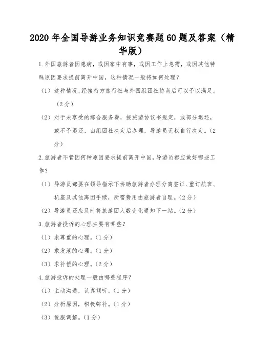 2020年全国导游业务知识竞赛题60题及答案(精华版)