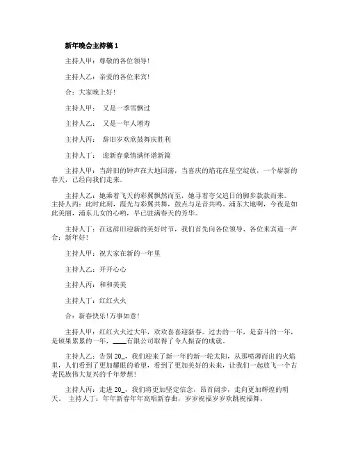 新年晚会主持稿精选集锦5篇