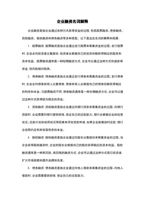 企业融资名词解释