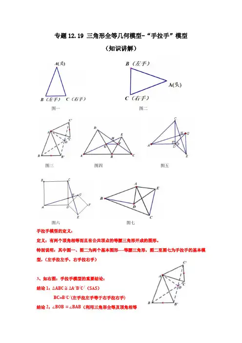 专题12.19 三角形全等几何模型-“手拉手”模型(知识讲解)
