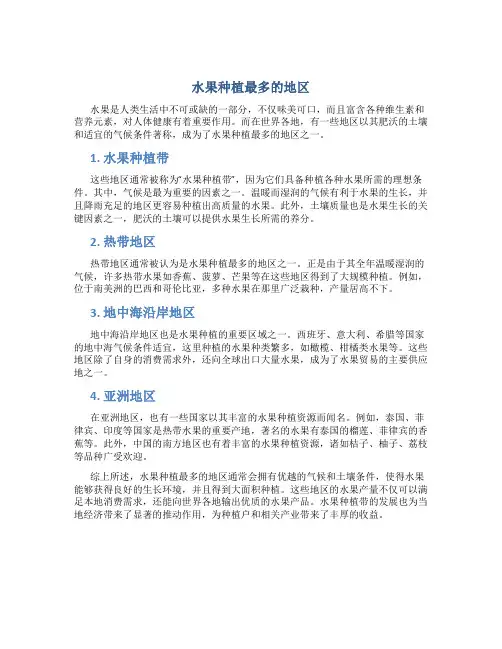 水果种植最多的地区