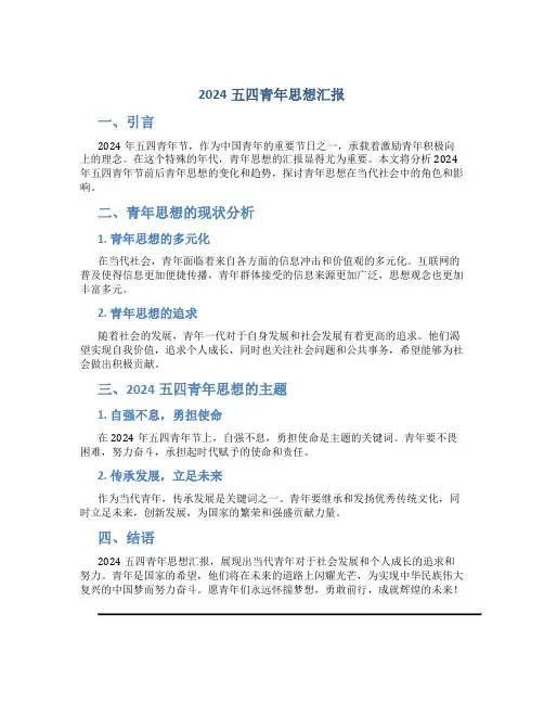 2024五四青年思想汇报