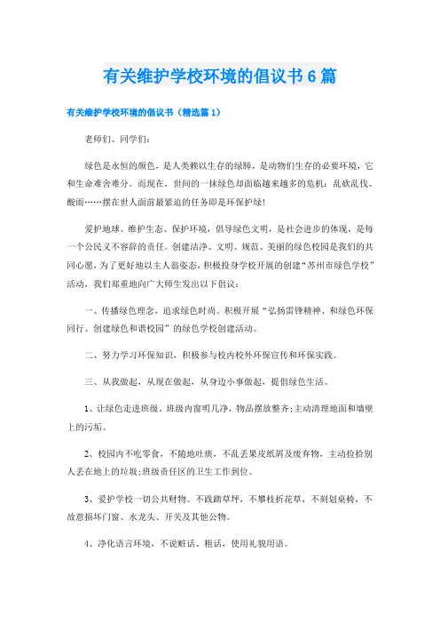 有关维护学校环境的倡议书6篇