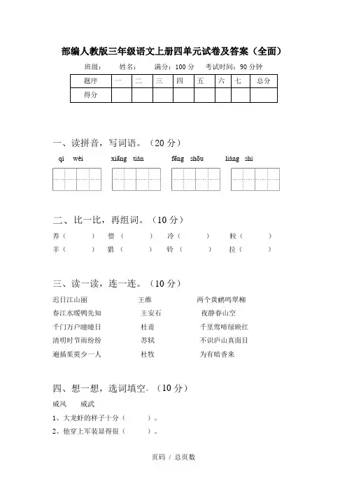 部编人教版三年级语文上册四单元试卷及答案(全面)